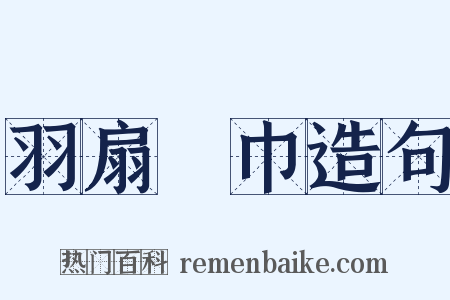 羽扇綸巾造句是什么意思的图片